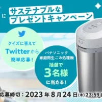 パナソニックの家庭用生ごみ処理機が当たる豪華懸賞！
