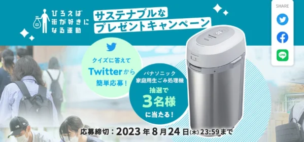パナソニックの家庭用生ごみ処理機が当たる豪華懸賞！