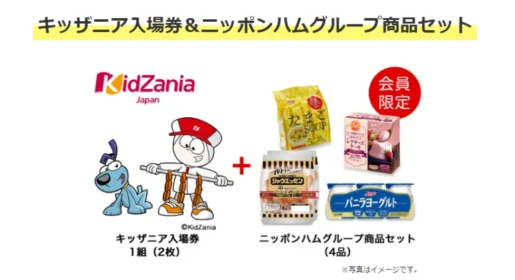 キッザニア入場券＆ニッポンハム商品セットが当たる豪華懸賞！