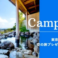 羽田発～大分行きのソラシドエア 往復航空券が当たる高額懸賞！