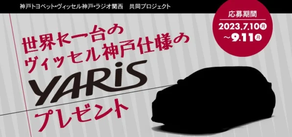 世界に一台のヴィッセル神戸仕様「TOYOTA ヤリスHV」が当たる豪華車懸賞！