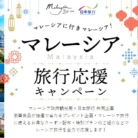 ラグジュアリーホテルに泊まるマレーシア旅行が当たる豪華懸賞！