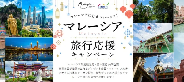 ラグジュアリーホテルに泊まるマレーシア旅行が当たる豪華懸賞！