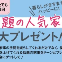ドラム式洗濯乾燥機やパナソニック ビストロなどが当たる高額懸賞！