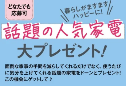 ドラム式洗濯乾燥機やパナソニック ビストロなどが当たる高額懸賞！