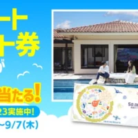 星野リゾート宿泊ギフト券50,000円分などが当たる高額懸賞！