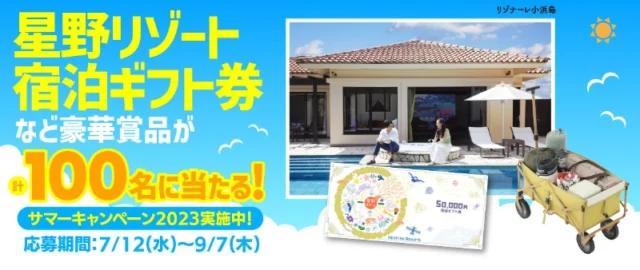 星野リゾート宿泊ギフト券50,000円分などが当たる高額懸賞！