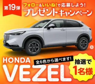 HONDA VEZEL e:HEV Xが当たるタマホームの車懸賞！