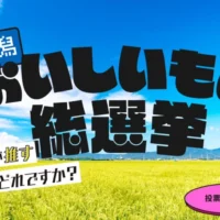 新潟のうまいものを堪能できる豪華ツアーが当たる高額懸賞！