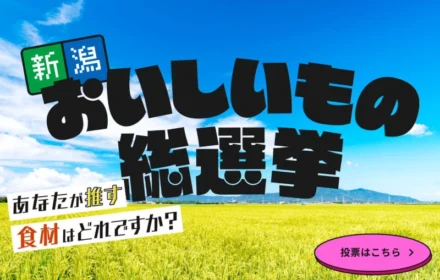 新潟のうまいものを堪能できる豪華ツアーが当たる高額懸賞！