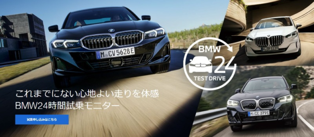 BMW全車種から選べる、24時間試乗モニターキャンペーン！