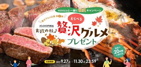 2万円相当の贅沢グルメが当たるSo-netの高額懸賞！
