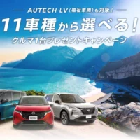 日産のお好きなクルマ1台が当たる高額懸賞！