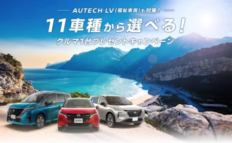 日産のお好きなクルマ1台が当たる高額懸賞！
