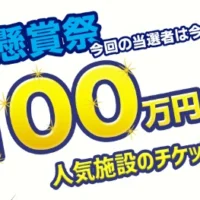 総額100万円分の人気施設チケットなどが当たる豪華懸賞！