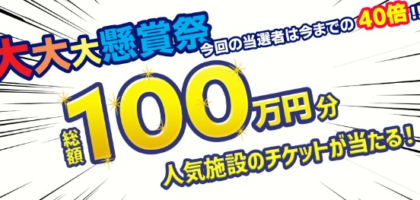 総額100万円分の人気施設チケットなどが当たる豪華懸賞！