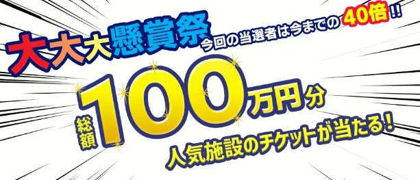 総額100万円分の人気施設チケットなどが当たる豪華懸賞!