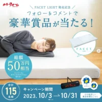 マットレス「FACET LIGHT」が当たる豪華懸賞！
