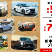 三菱自動車の新車購入資金「最大50万円」が777名に当たる高額懸賞！