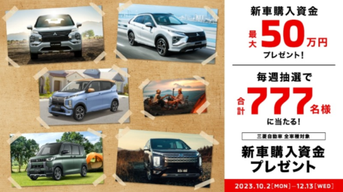 三菱自動車の新車購入資金「最大50万円」が777名に当たる高額懸賞！