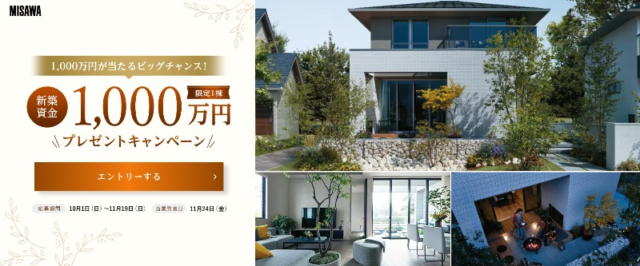 ミサワホームの「新築資金1,000万円」割引券が当たる家の懸賞！