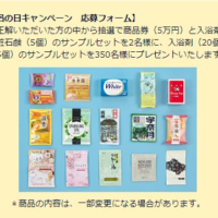 商品券5万円＆入浴剤・石鹸セットが当たる日本浴用剤工業会の豪華懸賞！