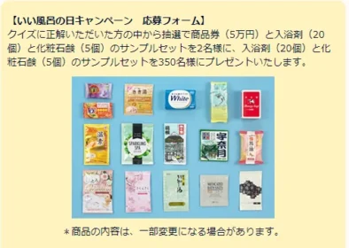 商品券5万円＆入浴剤・石鹸セットが当たる日本浴用剤工業会の豪華懸賞！