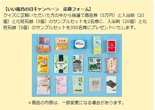 商品券5万円＆入浴剤・石鹸セットが当たる日本浴用剤工業会の豪華懸賞！