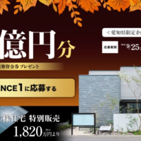 総額1億円分の新築資金が当たるトヨタホームの家懸賞！