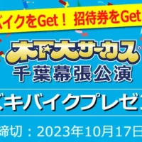 スズキのスクーター「Let’s」＆木下大サーカスチケットが当たる豪華懸賞！