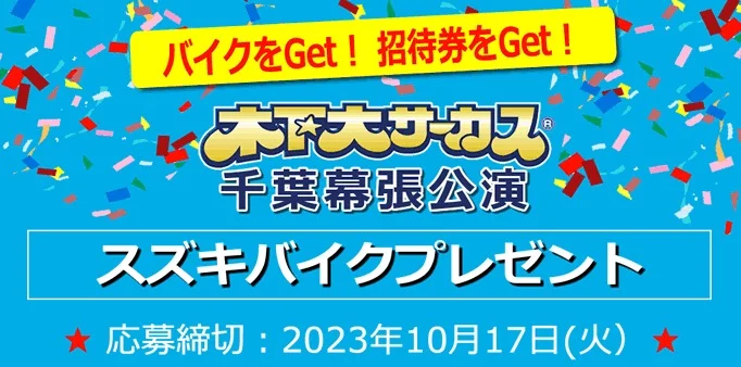 スズキのスクーター「Let’s」＆木下大サーカスチケットが当たる豪華懸賞！