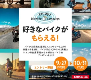 100万円までの好きなバイクがもらえるバイク王の高額懸賞！