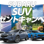 スバルのSUVが4名様に当たる車プレゼント懸賞！