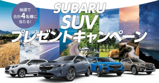 スバルのSUVが4名様に当たる車プレゼント懸賞！