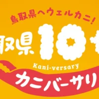 鳥取旅行券や蟹取県詰合せが当たる豪華キャンペーン！
