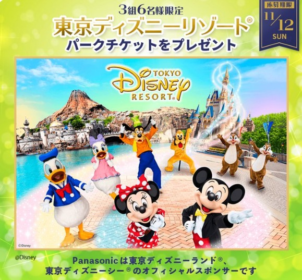 東京ディズニーリゾート入場券が当たる豪華X懸賞！