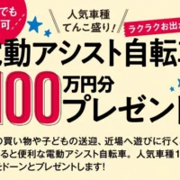 人気の電動アシスト自転車が合計6名に当たる高額懸賞！