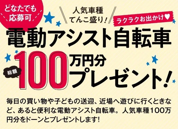 人気の電動アシスト自転車が合計6名に当たる高額懸賞!