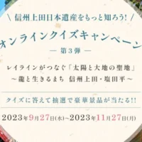 別所温泉旅館宿泊 補助券2万円分などが当たる信州上田クイズ懸賞！