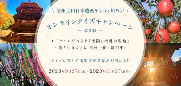 別所温泉旅館宿泊 補助券2万円分などが当たる信州上田クイズ懸賞！