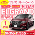 日産エルグランド Highway STAR Premiumが当たる車懸賞！