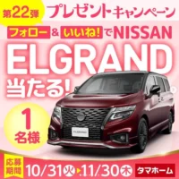 日産エルグランド Highway STAR Premiumが当たる車懸賞！