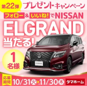 日産エルグランド Highway STAR Premiumが当たる車懸賞！