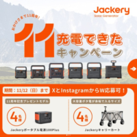 新発売のポータブル電源「Jackery100Plus」が当たる高額懸賞！