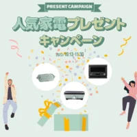 人気デザイン家電が当たる豪華Instagramフォロー懸賞！