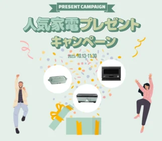 人気デザイン家電が当たる豪華Instagramフォロー懸賞！
