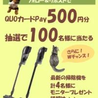 TOSHIBAの最新掃除機が4名に当たる高額X懸賞!