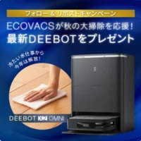 エコバックスの最強ロボット掃除機「DEEBOT X2 OMNI」が当たる高額懸賞！
