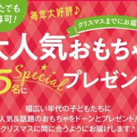 NintendoSwitchなど大人気のおもちゃが当たるプレゼント懸賞！
