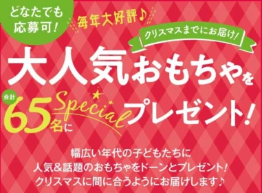 NintendoSwitchなど大人気のおもちゃが当たるプレゼント懸賞！